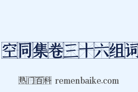 空同集卷三十六组词是什么意思的图片